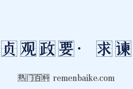 贞观政要·求谏是什么意思的图片